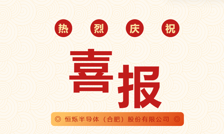 恒爍半導(dǎo)體（合肥）股份有限公司獲2項(xiàng)國家發(fā)明專利授權(quán)